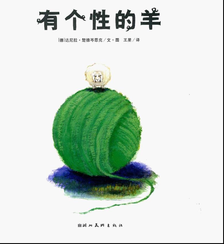 有个性的羊 (02),绘本,绘本故事,绘本阅读,故事书,童书,图画书,课外阅读